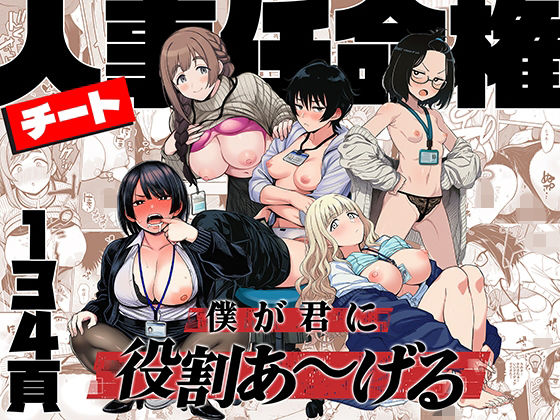 【チート人事任命権！！僕が君に役割あ〜げる】ももまろ 辱め