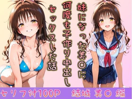 【妹になった美〇に何度も小作り中出しセックスした話】ヒロインパラダイス 制服