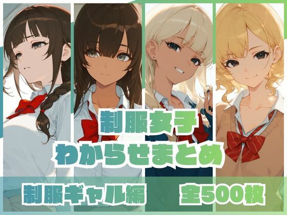 【制服女子わからせまとめ 制服ギャル編】memento森 羞恥