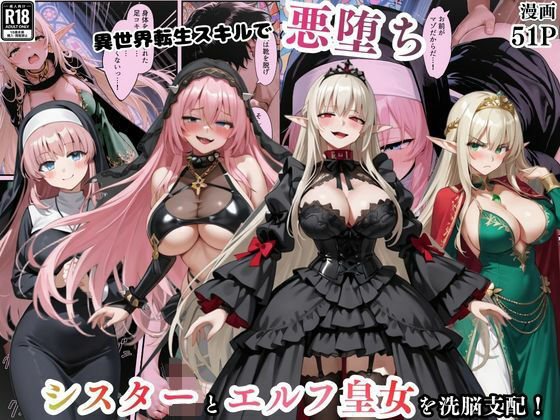 【異世界転生で手に入れたスキル【悪堕ち化】でシスターとエルフ皇女を洗脳支配！従順な女たちを両手に従える】えちえちイラスト絵師 ファンタジー