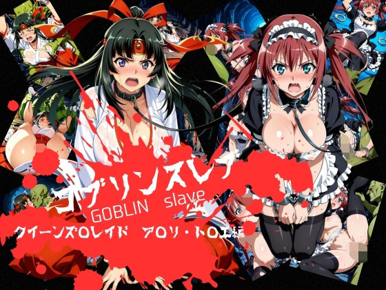 【ゴブリンスレイブ クイーンズ◯レイド ア◯リ・ト◯エ編】おかず帝国 拘束