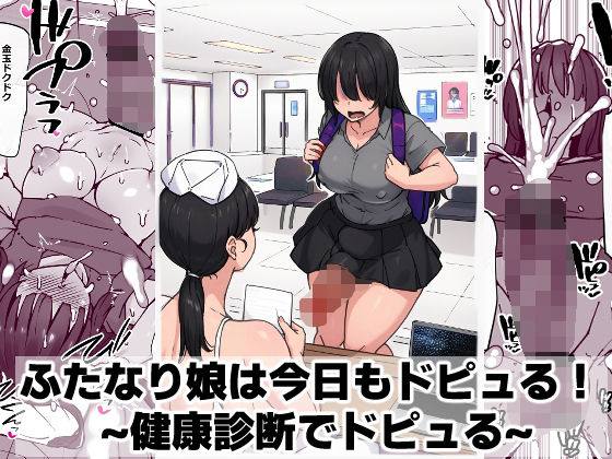 【ふたなり娘は今日もドピュる！ 〜健康診断でドピュる〜】ゴリラ坊主 ふたなり