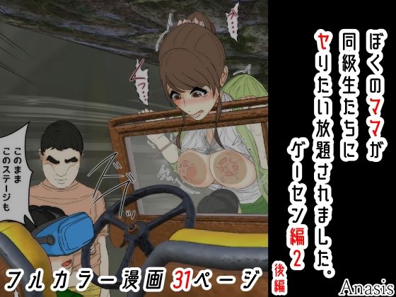 【ぼくのママが同級生たちにヤりたい放題されました。 ゲーセン編2 後編】Sistny＆Anasis 羞恥