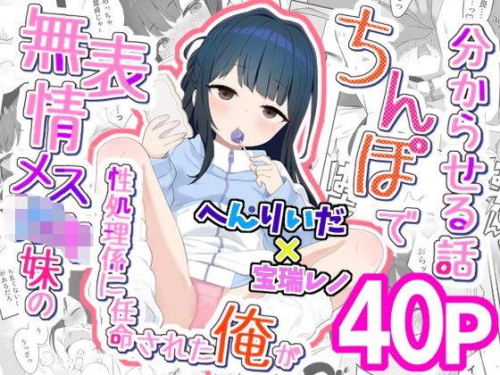 【無表情メス〇キ妹の性処理係に任命された俺がちんぽで妹を分からせる話】満天宝島 近親相姦