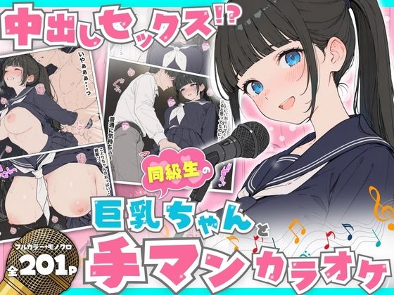 【同級生の巨乳ちゃんと手マンカラオケをしてたら中出しセックスに！？ 全201P】へびぴんく 制服