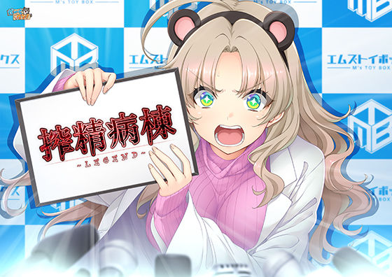 【搾精病棟 〜LEGEND〜】だーくワン！ 辱め