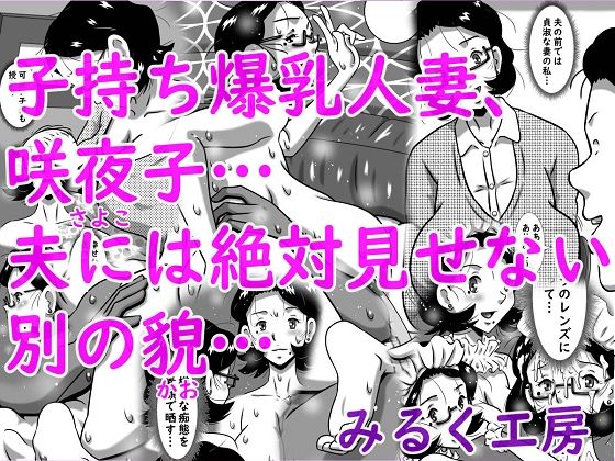 【子持ち爆乳人妻、咲夜子…夫には絶対見せない別の貌…】みるく堂商会 人妻・主婦