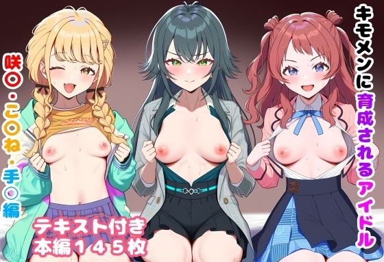 【キモメンに育成されるアイドル 咲〇・こ〇ね・手○編】ルビー 処女
