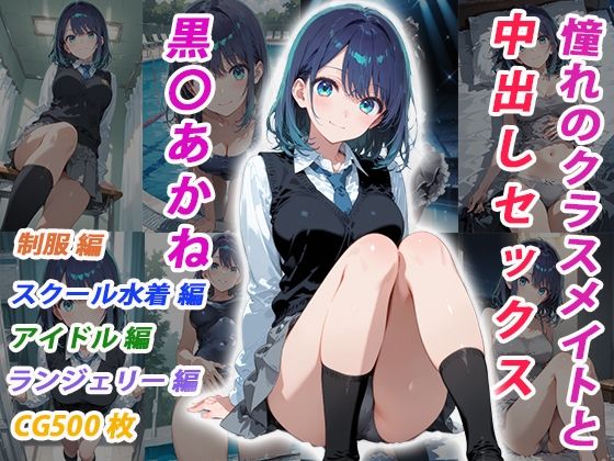 【憧れのクラスメイトと中出しセックス 黒〇あかね】くましゅがー イラスト・CG集