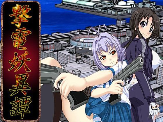 【撃電妖異譚─Appendix─】さーくる亀 辱め