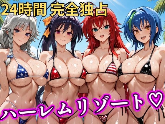 【朝から晩までハーレムリゾート 【ハイスクールD×D】】NTR倶楽部 辱め