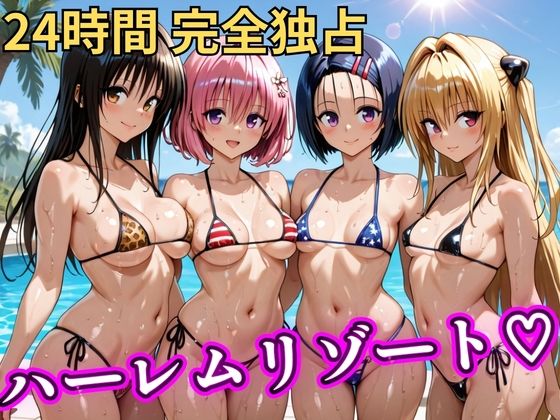 【朝から晩までハーレムリゾート 【Tol〇veる】】NTR倶楽部 辱め