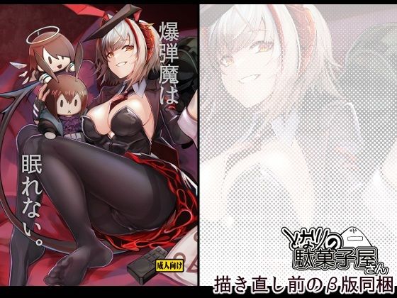 【爆弾魔は眠れない。】となりの駄菓子屋さん アナル