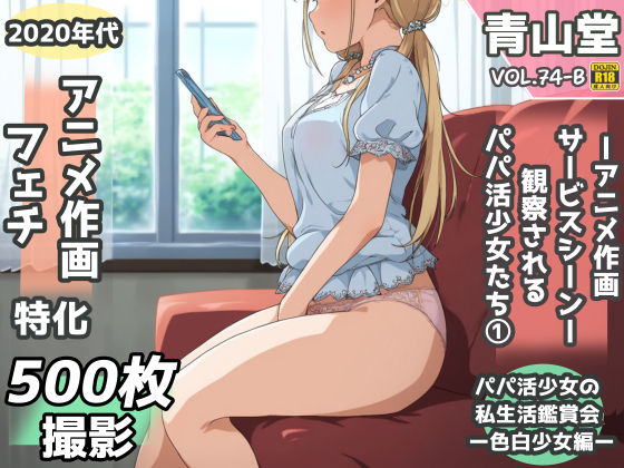 【盗撮＆半脱ぎフェチ特化 2020年代アニメ作画特集 観察されるパパ活少女たち その1 -500枚を撮影-】青山堂 辱め