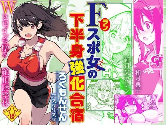 【Fラン スポ女の下半身強化合宿】ろくもんせんアスタリスク 巨乳