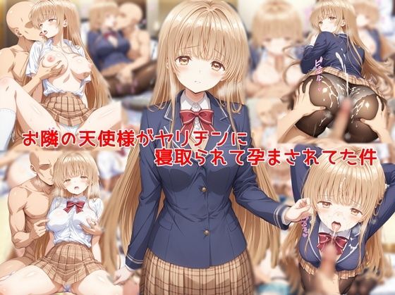 【お隣の天使様がヤリチンに寝取られて孕まされてた件】私はいつでもここにいる 制服