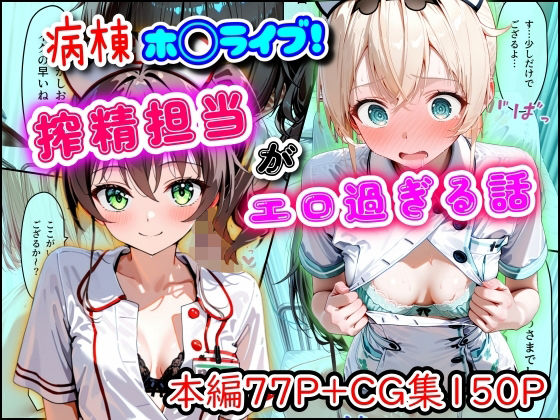 【病棟ホ◯ライブ！搾精担当がエロ過ぎる話】まほろ先生 羞恥