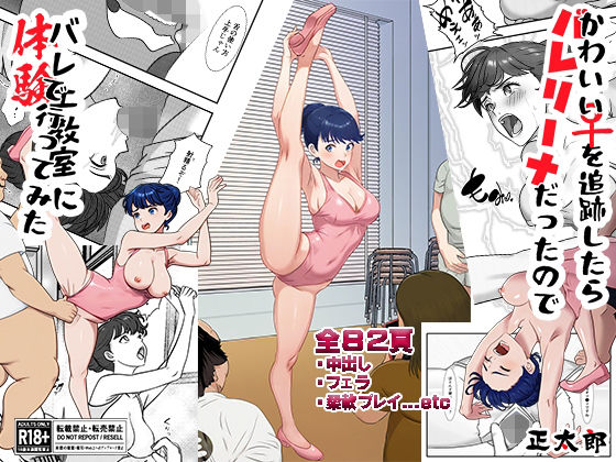 【かわいい♀を追跡したらバレリーナだったので バレエ教室に体験で行ってみた 完全版】正太郎 レオタード