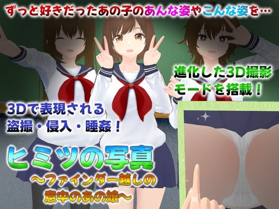 【ヒミツの写真 ファインダー越しの意中のあの娘】ニルファトリリオン 3DCG