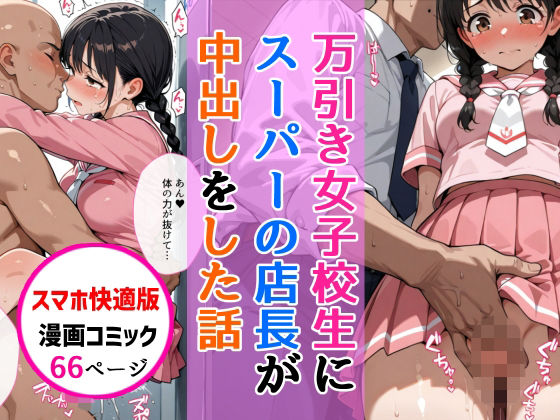 【【スマホ快適版】万引きセーラー服女子校生に店長が中出しをした話】AIザッハトルテ クンニ