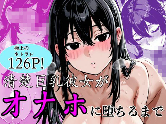 【清楚巨乳彼女がオナホに堕ちるまで】ぬるえろクラブ 巨乳