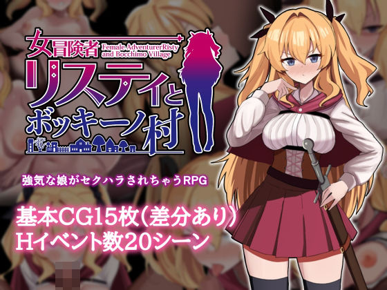 【女冒険者リスティとボッキーノ村】エロいのあるよ ギャグ・コメディ