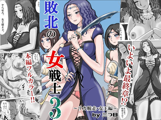 【敗北の女戦士3 〜リカ脱走・女王編〜】三つ目 辱め