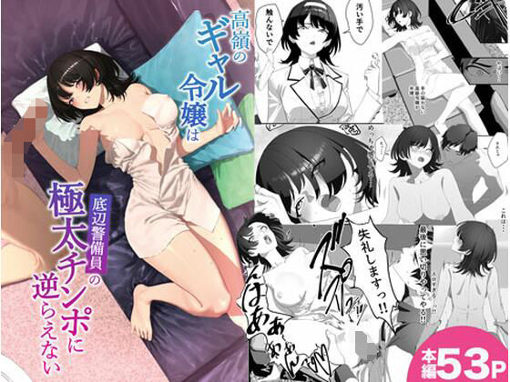 【高嶺のギャル令嬢は底辺警備員の極太チンポに逆らえない】湿度80％ 制服