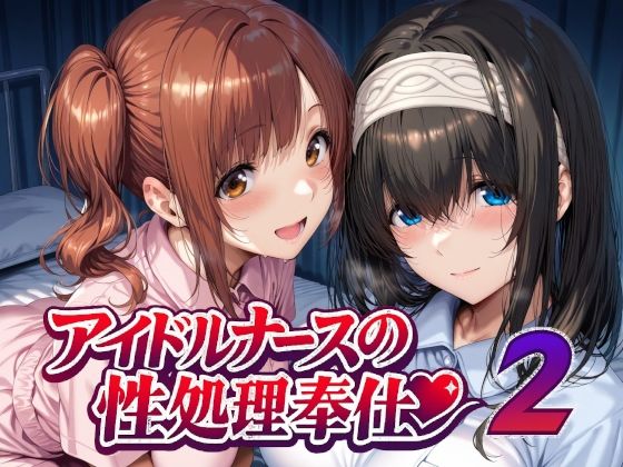 【アイドルナースの性処理奉仕2】Albatross HARD‐アルバトロス ハード‐ 看護婦・ナース