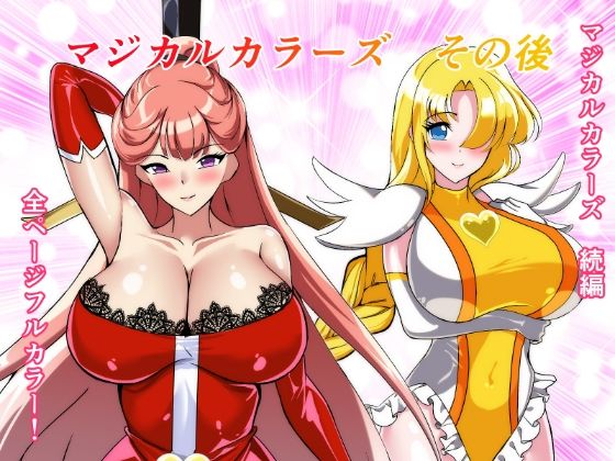 【マジカルカラーズその後 カラーズ救出編・前編】相良イア 拘束