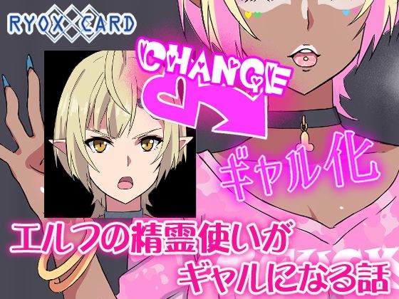 【エルフ精霊使いがギャルになる話】RYOX CARD ギャル