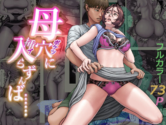 【母穴に入らずんば・・・】星間どらいぶ 熟女