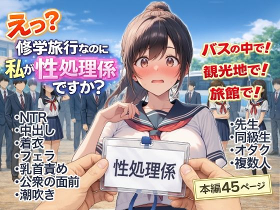 【え？修学旅行なのに私が性処理係ですか？】にゅ〜いまじね〜しょん 辱め