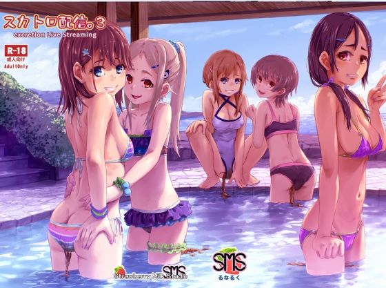 【スカトロ配信。3】SMS （Strawberry Milk Studio） スカトロ