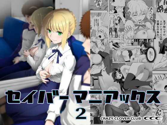 【セイバーマニアックス2】CRAZY CLOVER CLUB 野外・露出