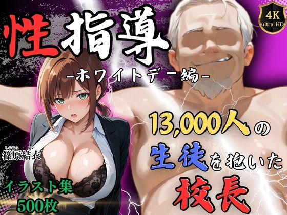 【【4Kイラスト】1万3000人の生徒を抱いた校長による篠原結衣への性指導（ホワイトデー編）】Re:ライト_栄新学園 処女