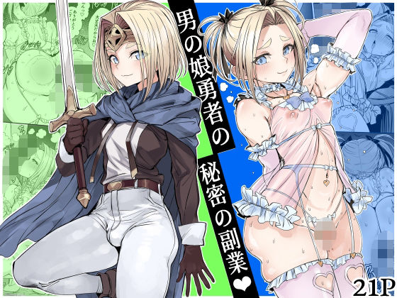 【男の娘勇者の秘密の副業】黒モグ帝国 ファンタジー