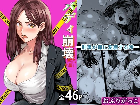 【バディ崩壊 – 刑事が雌に変貌する時-】おぶりがっこ 巨乳