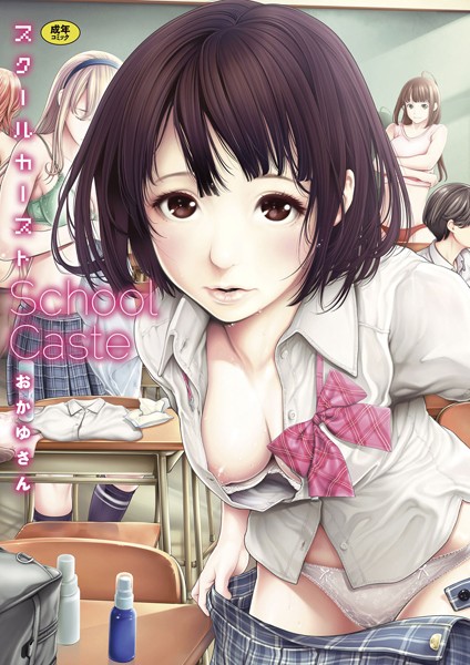 おかゆさん●スクールカースト｜ 単行本