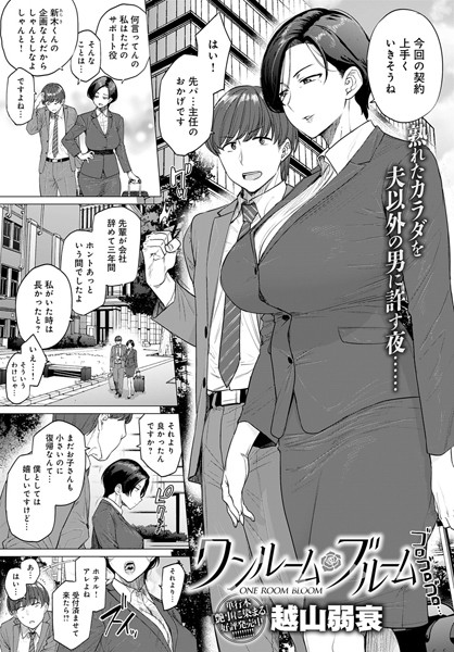 越山弱衰●ワンルーム・ブルーム｜ 単話