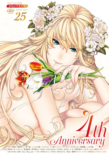 日吉ハナ●COMIC E×E 25【FANZA限定特典付き】｜ 寝取り・寝取られ・NTR