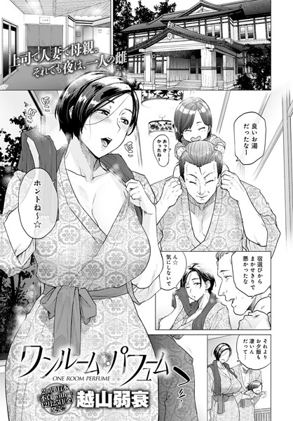 越山弱衰●ワンルーム・パフューム｜ 単話