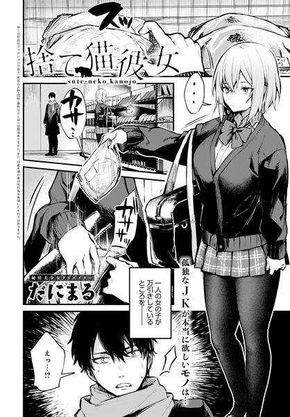 だにまる●捨て猫彼女｜ 単話