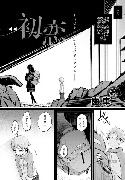歯車●初恋｜ 単話