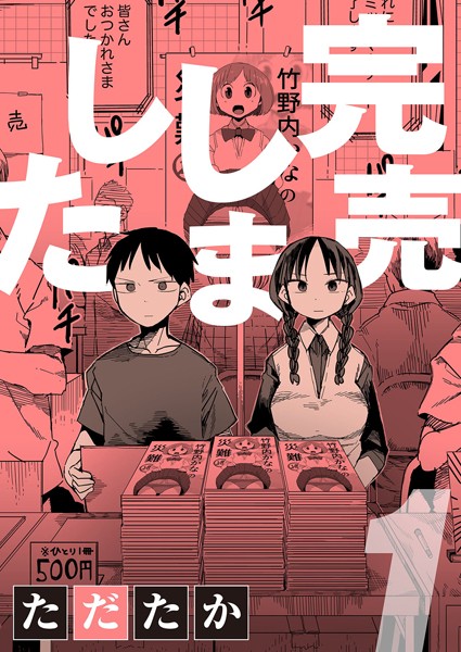 ただたか●完売しました 1｜ 単話