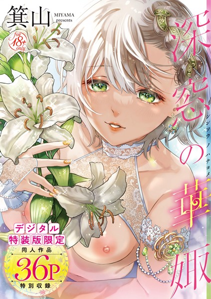 箕山●深窓の華娵 【デジタル特装版】｜ 単行本