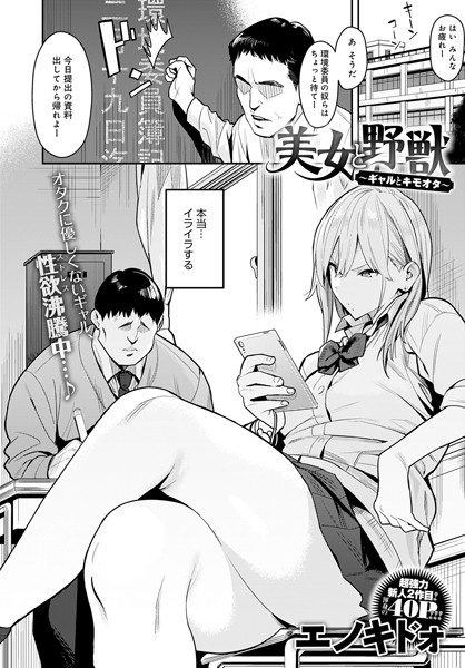 エノキドォ●美女と野獣 〜ギャルとキモオタ〜｜ 単話