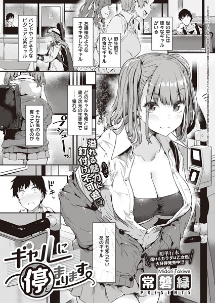 常磐緑●ギャルに停まります｜ 単話