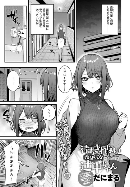 だにまる●待ちきれない後輩彼女辻中ちゃん｜ 単話