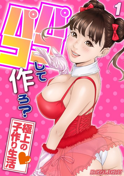 REDLIGHT●パコパコして…作ろ？-極上の子作り生活-（1）｜ 単話